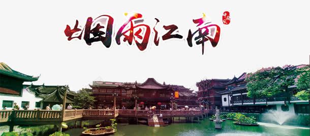 烟雨江南png免抠素材_新图网 https://ixintu.com 园林景观 水上江南 江南人家 江南园林 江南风景