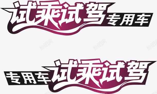 试乘试驾车贴png免抠素材_新图网 https://ixintu.com 创意车贴 艺术字车贴 试乘试驾车贴 闪亮字体车贴
