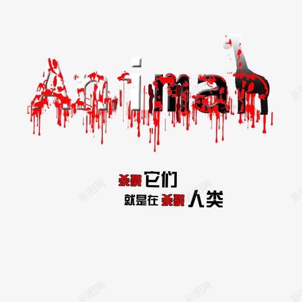 创意保护野生动物png免抠素材_新图网 https://ixintu.com 创意保护野生动物保护动物 没有杀戮