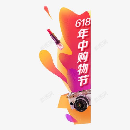 618年中购物png免抠素材_新图网 https://ixintu.com 618 png 侧边栏 年中购物 年终钜惠