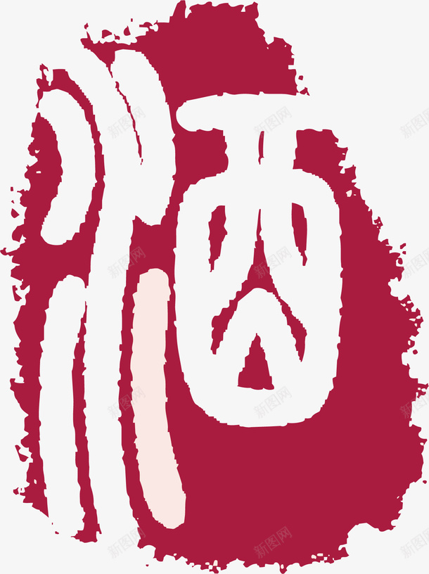 酒字卡通红色章子矢量图ai免抠素材_新图网 https://ixintu.com 中式章子 卡通红色章子 古典红色章子 古风章子 喝酒 白酒 红色章子 矢量图