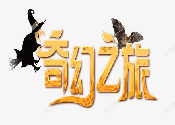 奇幻之旅png免抠素材_新图网 https://ixintu.com 万圣节 字体 黄色