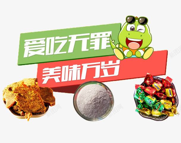 爱吃无罪美味万岁psd免抠素材_新图网 https://ixintu.com 吃货 美味 降价促销 零食 零食促销 食品