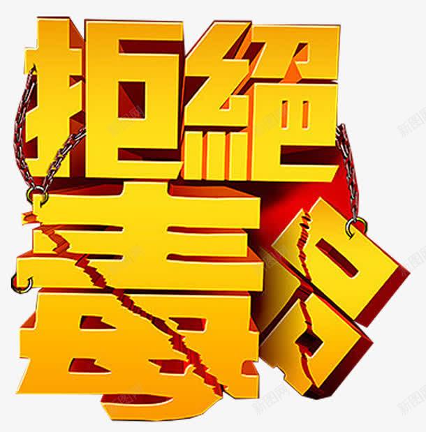 拒绝毒品禁毒日宣传主题艺术字png免抠素材_新图网 https://ixintu.com 宣传主题 拒绝毒品 禁毒 禁毒日 艺术字