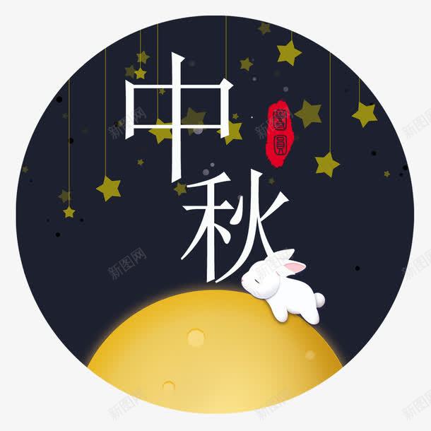 中秋圆盘png免抠素材_新图网 https://ixintu.com 中秋一家人 中秋佳节 中秋包装 中秋展架 中秋活动 中秋节 中秋装饰 中秋贺卡 中秋赏月 小白兔 星