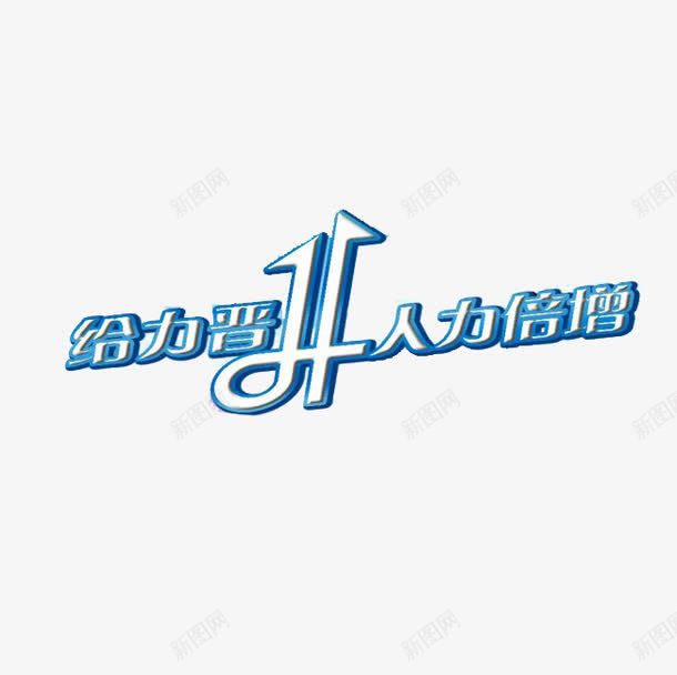 给力晋升人力倍增png免抠素材_新图网 https://ixintu.com 倍增 创意 晋升 晋升渠道 艺术字