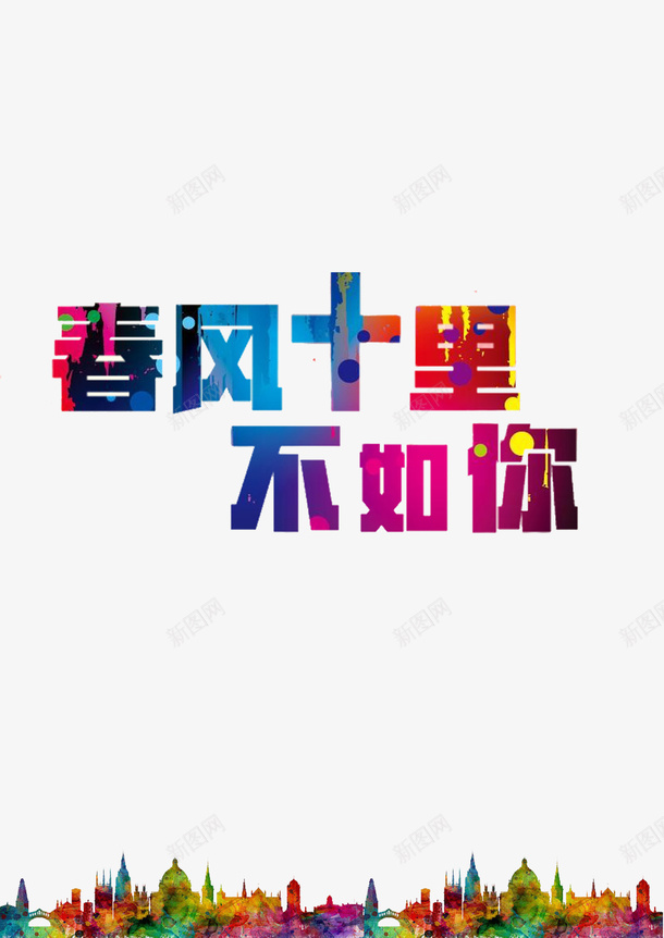 炫彩喷墨春风十里不如你字体png免抠素材_新图网 https://ixintu.com 十里春风 海报字体 炫彩 装饰