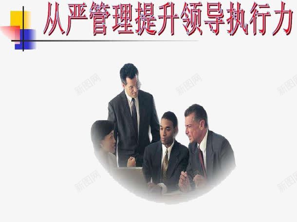 从严管理提升领导执行力png免抠素材_新图网 https://ixintu.com 三色方块 从严管理 提升执行力 提升能力 提升自身素质 莅临指导 领导执行力