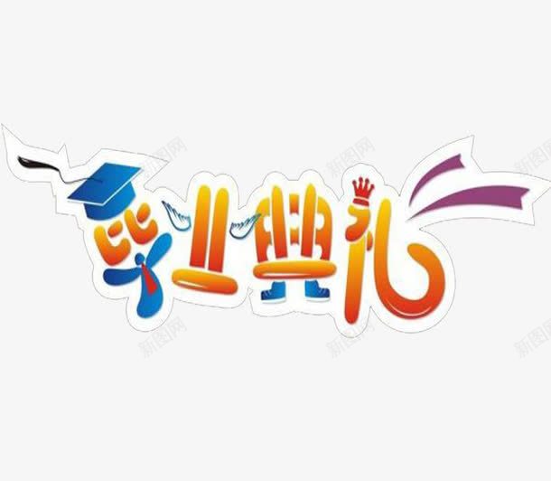 毕业典礼文字psd免抠素材_新图网 https://ixintu.com 元素 字体 学士帽 结业