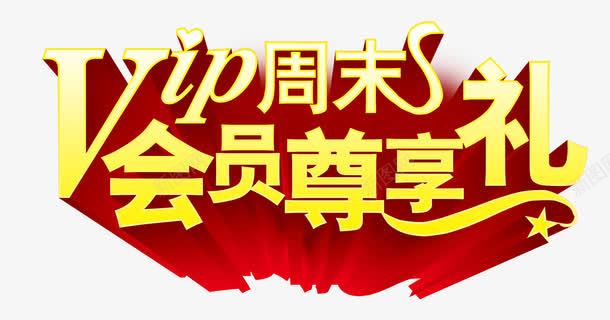 唯美黄色立体周末会员尊享礼艺术png免抠素材_新图网 https://ixintu.com vi 会员尊享礼 周末 唯美 立体 艺术字 黄色