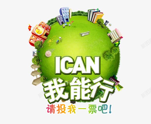 我能行投票png免抠素材_新图网 https://ixintu.com 我能行 投票 班级选票 自信