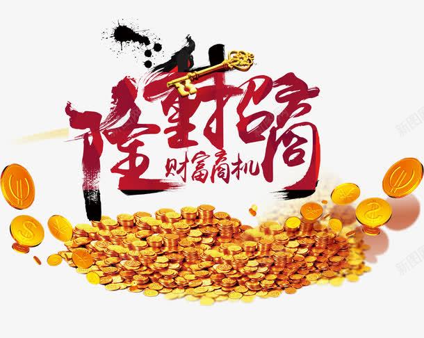 隆重招商png免抠素材_新图网 https://ixintu.com 商机 招商引资 毛笔字 艺术字 财富 金币 金钥匙