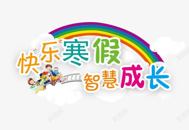 快乐寒假智慧成长png免抠素材_新图网 https://ixintu.com 共成长 寒假封面 小朋友 彩虹 快乐寒假 智慧成长 白云