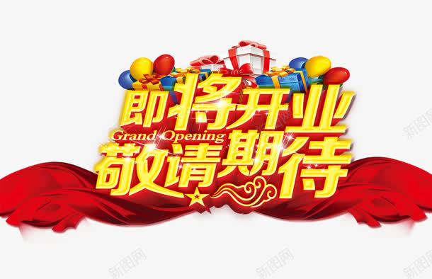 即将开业png免抠素材_新图网 https://ixintu.com 即将开业 敬请期待 礼物 红绸
