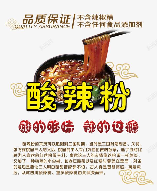 酸辣粉psd免抠素材_新图网 https://ixintu.com 云彩 品质保证 浅色背景 祥云素材 酸辣粉 酸辣粉免费下载 酸辣粉由来