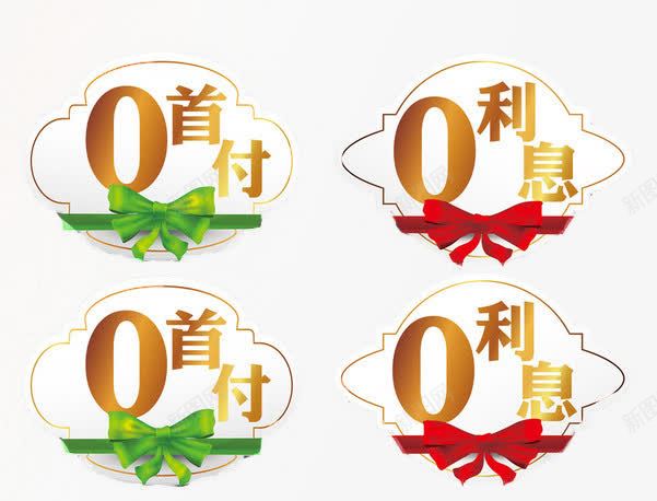 0首付吊牌png免抠素材_新图网 https://ixintu.com 0利息 0首付 展厅吊牌 广告设计 设计 造型