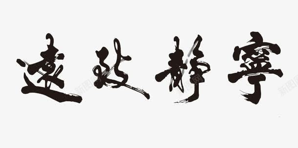 毛笔字宁静致远png免抠素材_新图网 https://ixintu.com 书法 宁静致远 毛笔字 艺术字