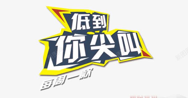 低到你尖叫png免抠素材_新图网 https://ixintu.com 低到你尖叫 每周一款