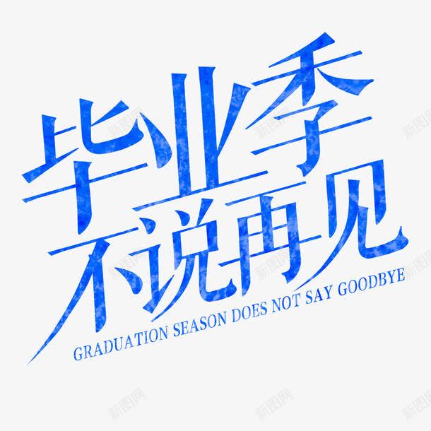 毕业季不说再见png免抠素材_新图网 https://ixintu.com goodbye 你好老同学 情忆老同学 情谊老同学 标题 老同学你好 设计