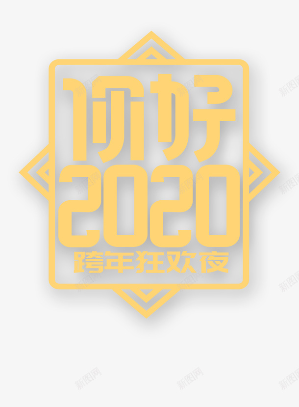 你好2020图png免抠素材_新图网 https://ixintu.com 2020 会议 你好2020 元旦 新图网 春节 艺术字