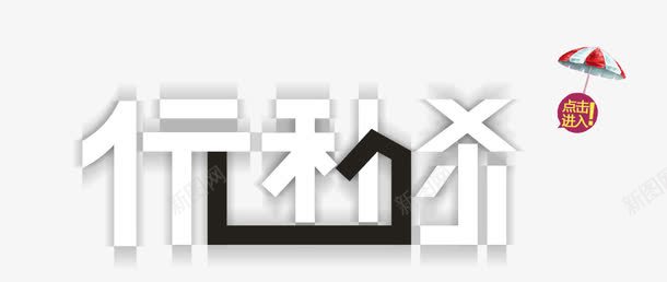 一元秒杀png免抠素材_新图网 https://ixintu.com 一元秒杀 炫酷 艺术字 黑白
