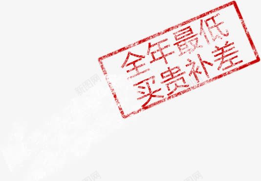 全年最低买贵补差海报png免抠素材_新图网 https://ixintu.com 全年 最低 海报 补差