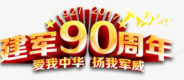 建军90周年八一主题艺术字png免抠素材_新图网 https://ixintu.com 免费下载 八一主题 建军90周年 建军节 扬我军威 爱我中华 艺术字