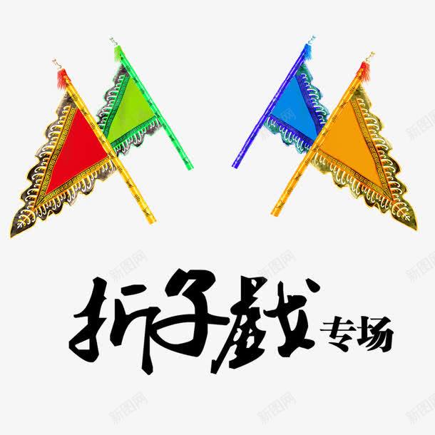 折子戏卖场png免抠素材_新图网 https://ixintu.com 戏曲 折子戏 旗子 靠旗