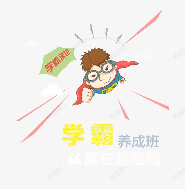 学霸养成班png免抠素材_新图网 https://ixintu.com 卡通 学霸 艺术字 超人