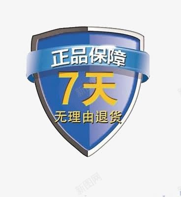 7天无理由退货保障png免抠素材_新图网 https://ixintu.com 保障 包赔 无理由 网购 退货