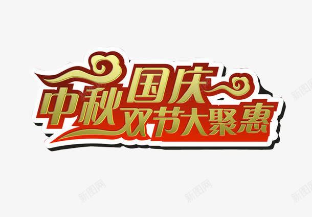 中秋国庆双节大聚惠png免抠素材_新图网 https://ixintu.com 66大聚惠 免抠 免抠素材 海报 海报素材 艺术字