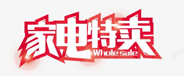 家电特卖png免抠素材_新图网 https://ixintu.com 家电宣传 家电展架 家电易拉宝 家电活动 家电素材 家电背景