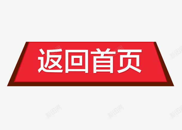 创意扁平风格返回退回首页装png免抠素材_新图网 https://ixintu.com 创意 创意扁平风格返回退回首页设计装饰矢量图案免费下载 扁平风格 矢量图案 装饰 设计 返回 退回 退回首页