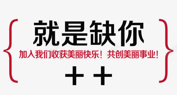 文字排版png免抠素材_新图网 https://ixintu.com 就是缺你 招商 文字排版 照片海报 缺的就是你