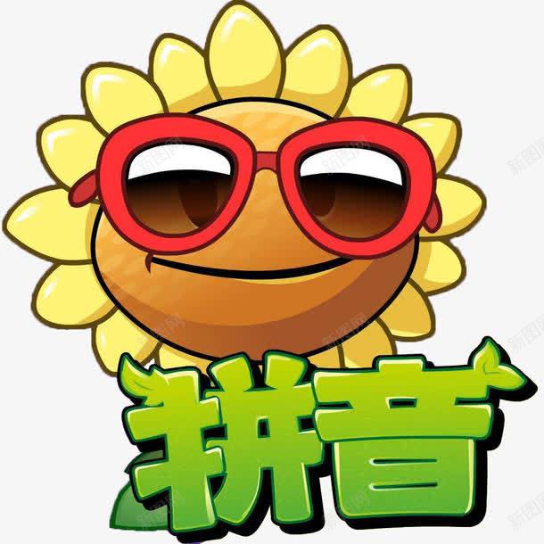 汉语拼音之向日葵版png免抠素材_新图网 https://ixintu.com 卡通手绘 向日葵 墨镜 拼音卡片 教育 汉语拼音 装饰
