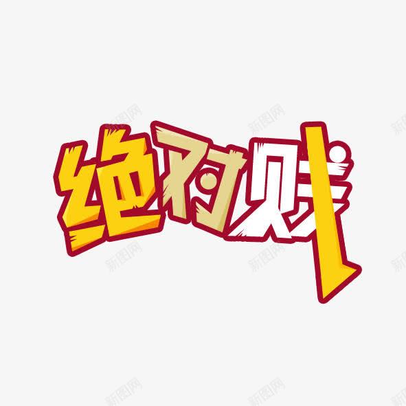 绝对贱png免抠素材_新图网 https://ixintu.com 便宜 促销 创意 另类 商场 商城 打折 折扣 绝对