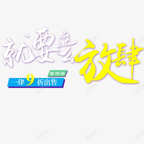 九折优惠png免抠素材_新图网 https://ixintu.com 9折优惠 一律九折 九折出售 促销 创意 抢购 放肆 活动 黄色