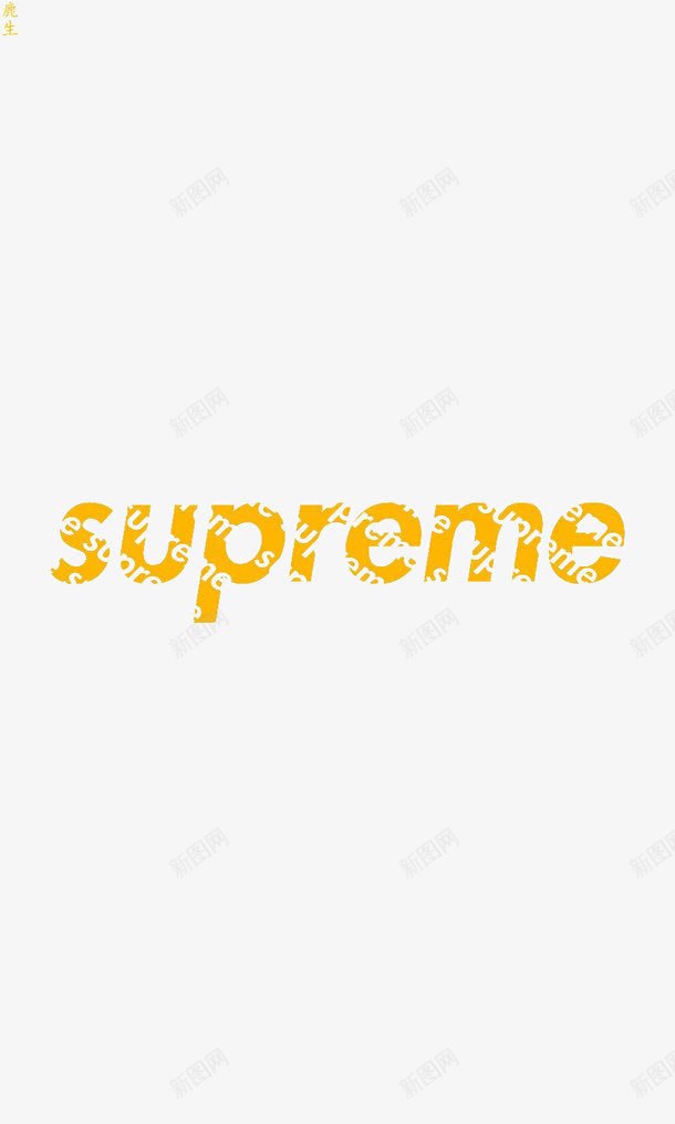 supreme艺术字png免抠素材_新图网 https://ixintu.com superme supreme 印刷 广告 艺术字 装饰
