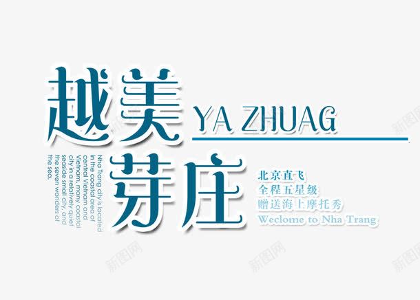 越美芽庄png免抠素材_新图网 https://ixintu.com 文字排版 绿色的越美芽庄字 艺术字 越美芽庄