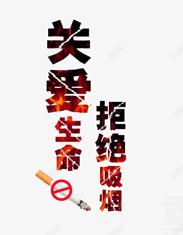 关爱生命拒绝吸烟png免抠素材_新图网 https://ixintu.com 关爱生命 戒烟 戒烟图 拒绝吸烟 烟 香烟