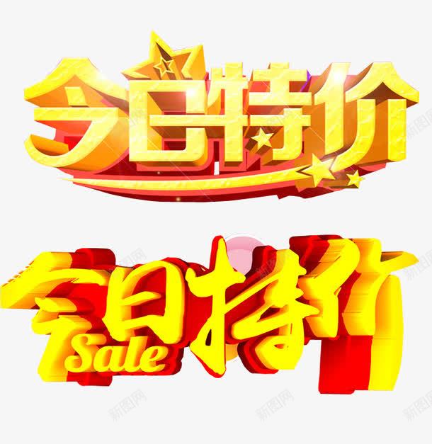 今日特价png免抠素材_新图网 https://ixintu.com 促销 免抠 打折 折扣 本周特价 海报 特价