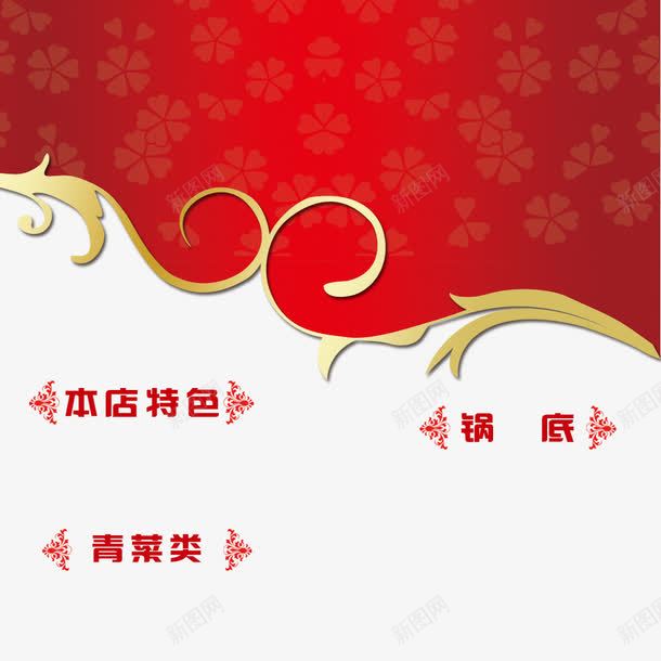 火锅菜单装饰png免抠素材_新图网 https://ixintu.com 火锅菜单 红色 装饰 装饰设计