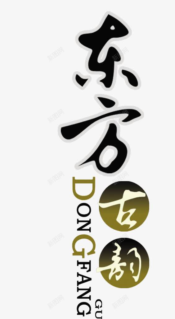 东方古韵png免抠素材_新图网 https://ixintu.com 东方古韵 中国风 文字排版 艺术字