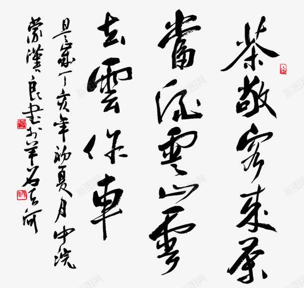 中国风书法毛笔字png免抠素材_新图网 https://ixintu.com 68desig 68design PNG 中国风 书法 毛笔字 诗词