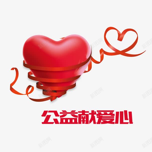 公益献爱心丝带png免抠素材_新图网 https://ixintu.com 丝带 公益性 公益活动 公益献爱心 回报社会 大爱无疆 无私奉献 爱心 红色