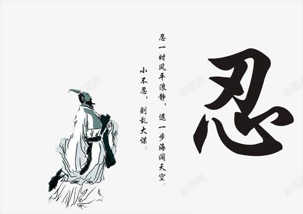 忍艺术字png免抠素材_新图网 https://ixintu.com 忍艺术字 李白 毛笔字 诗人