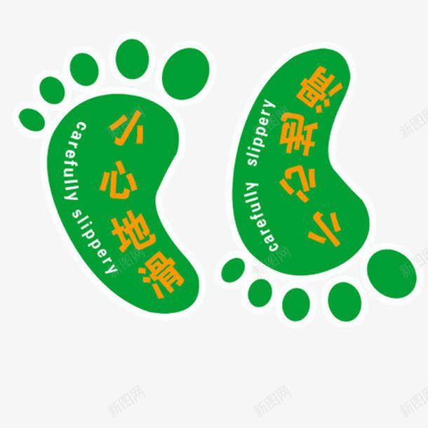 小心地滑png免抠素材_新图网 https://ixintu.com 地滑 脚 脚丫 脚印