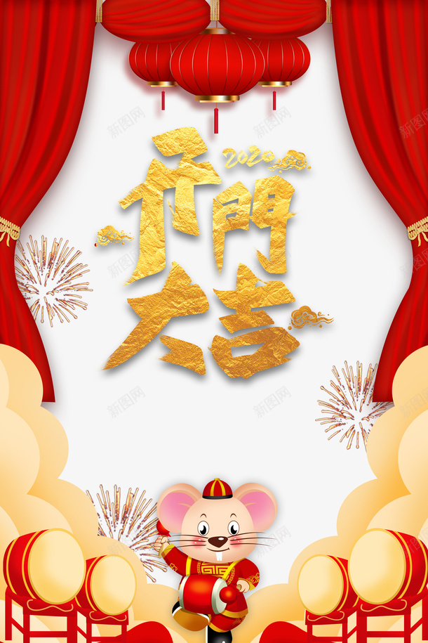 开门大吉灯笼布帘烟花祥云手绘老鼠psd免抠素材_新图网 https://ixintu.com 布帘 开门大吉 手绘老鼠 灯笼 烟花 祥云