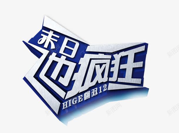 末日也疯狂深蓝色文字末png免抠素材_新图网 https://ixintu.com 末日也疯狂 末日疯狂专栏免费下载 深蓝色文字
