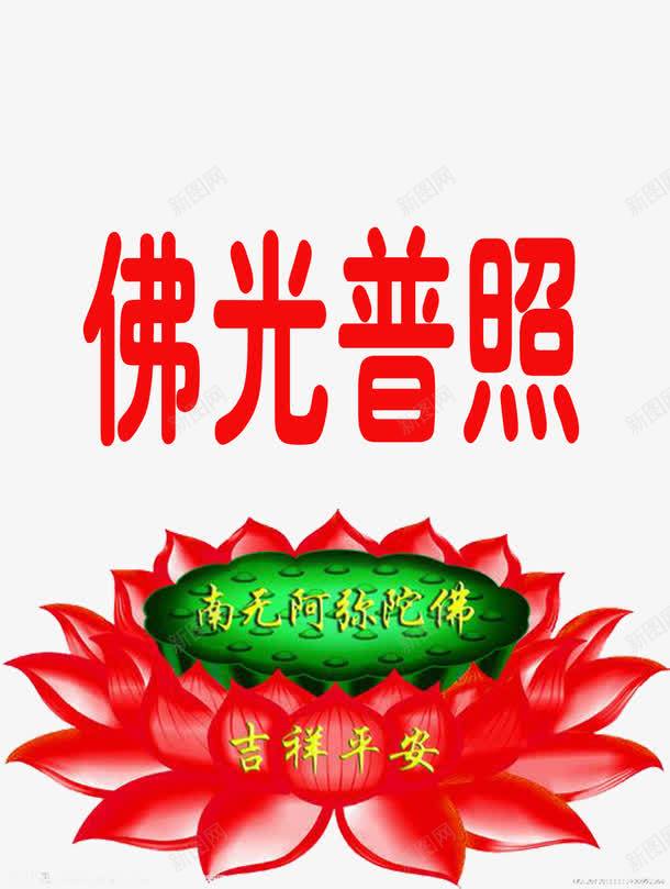 南无阿弥陀佛png免抠素材_新图网 https://ixintu.com 不是易事 人要修到 佛光普照 出自 尘浊 污染的境界 而不为